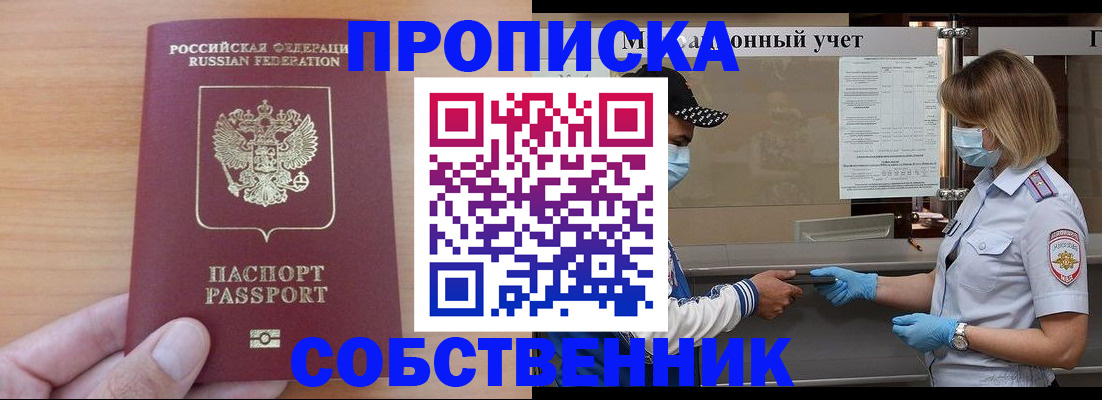 временная регистрация собственник в Мариинске